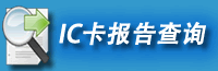 IC卡报告查询