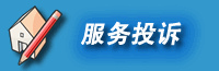 服务投诉