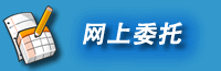 网上委托